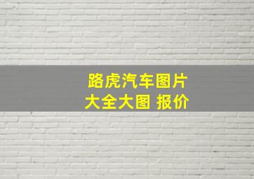 路虎汽车图片大全大图 报价